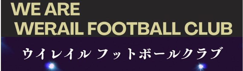 ウイレイルフットボールクラブ