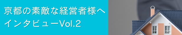 京都の素敵な経営者さまへインタビュー