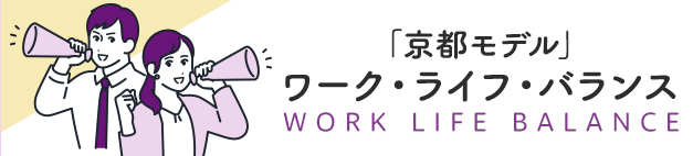 ワーク・ライフ・バランス